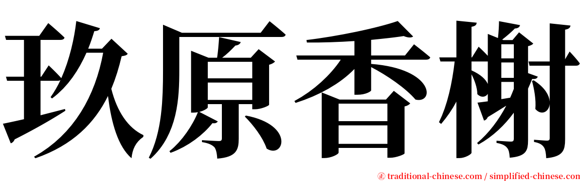 玖原香榭 serif font