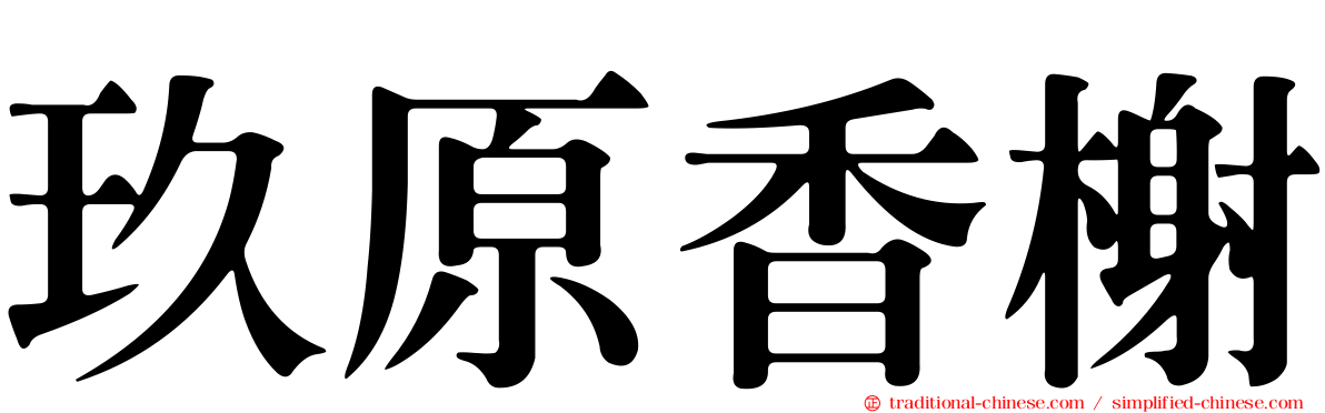 玖原香榭
