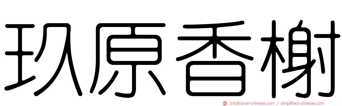 玖原香榭