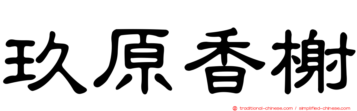 玖原香榭