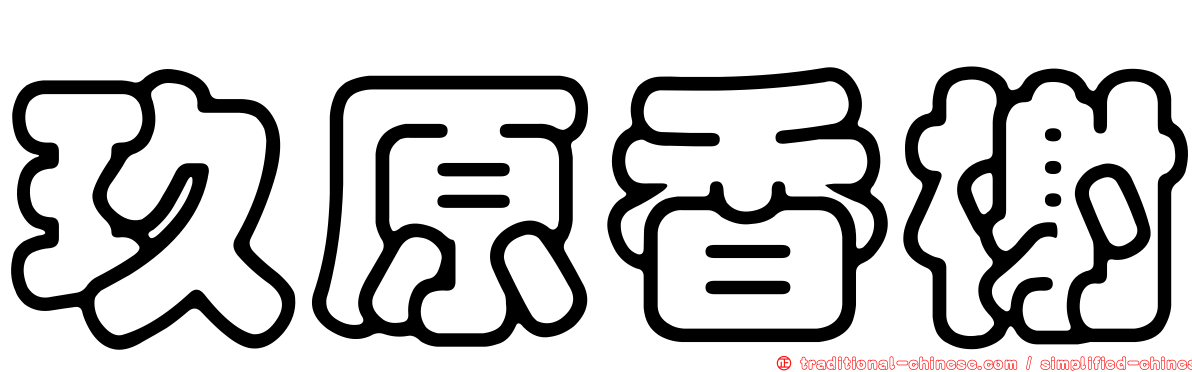 玖原香榭