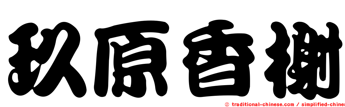 玖原香榭