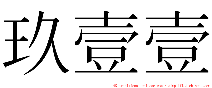 玖壹壹 ming font