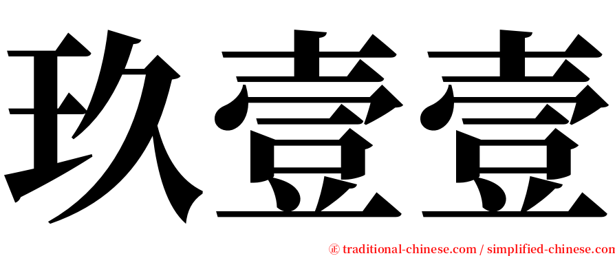玖壹壹 serif font