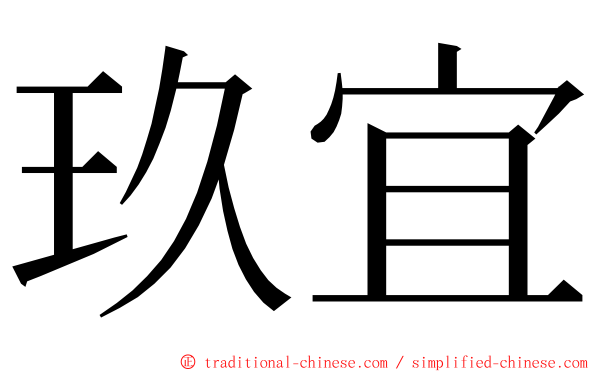 玖宜 ming font