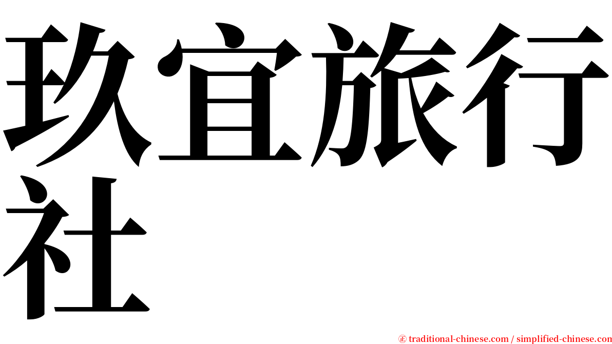 玖宜旅行社 serif font