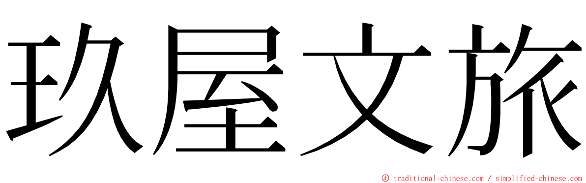 玖屋文旅 ming font