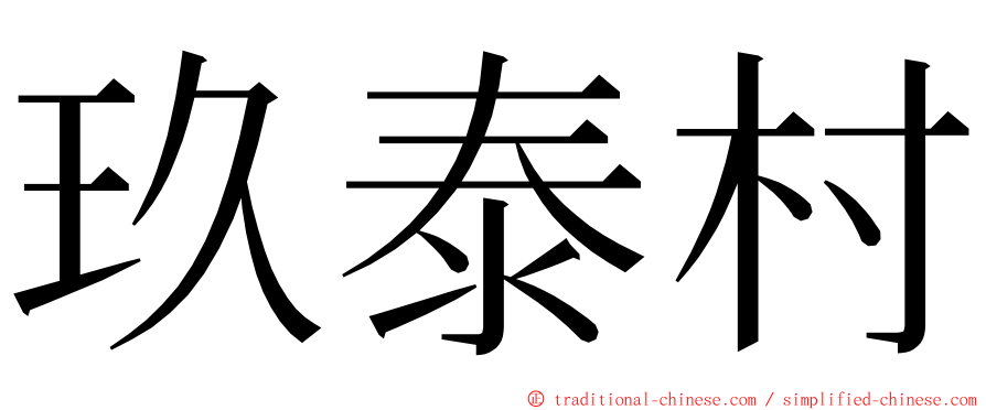 玖泰村 ming font