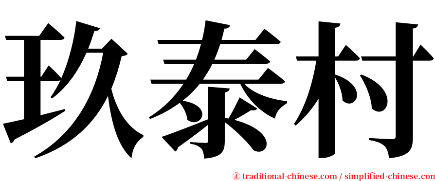 玖泰村 serif font