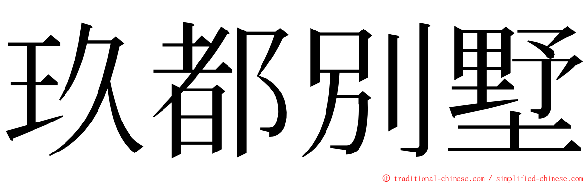 玖都別墅 ming font