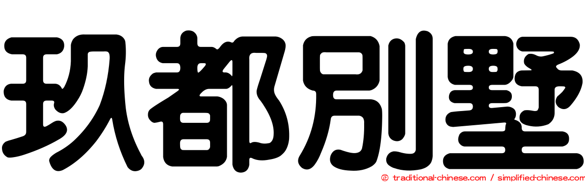 玖都別墅