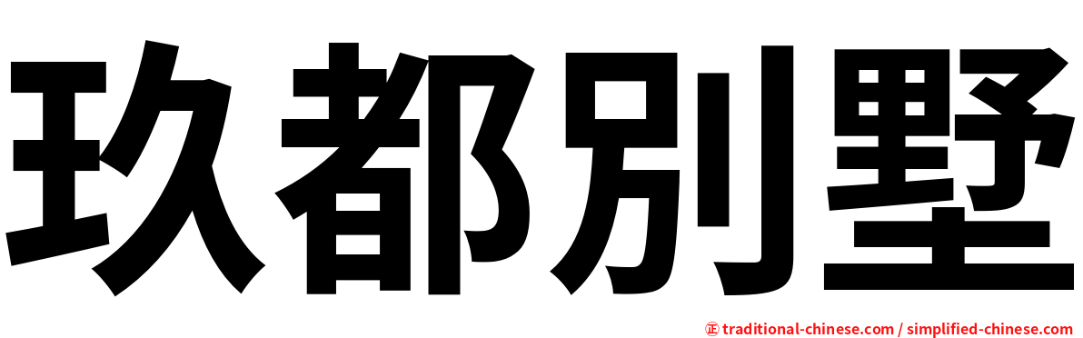 玖都別墅