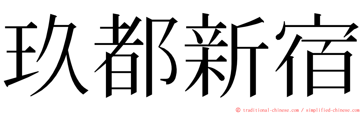 玖都新宿 ming font