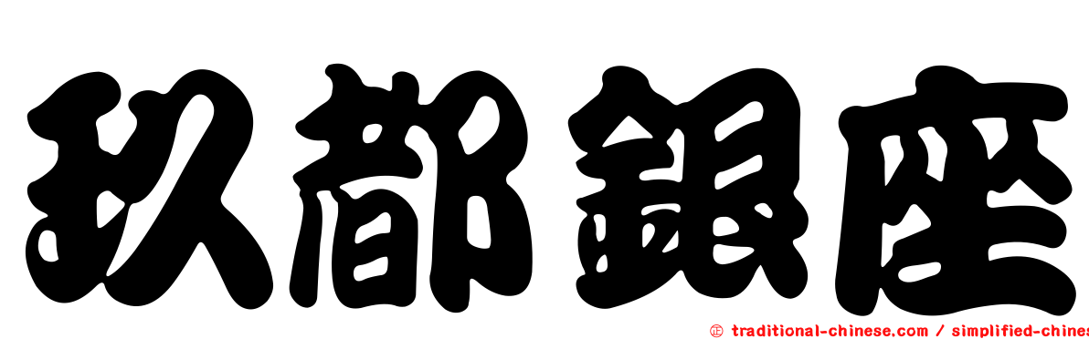 玖都銀座