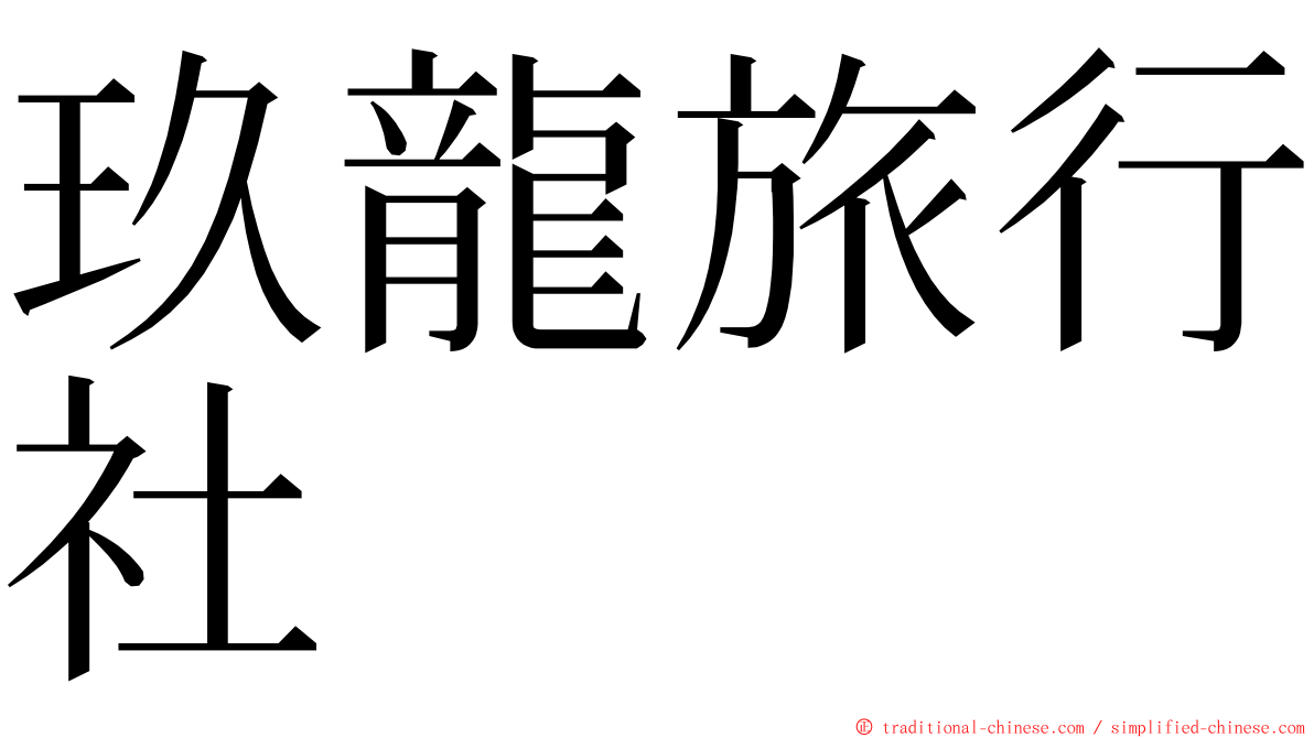 玖龍旅行社 ming font