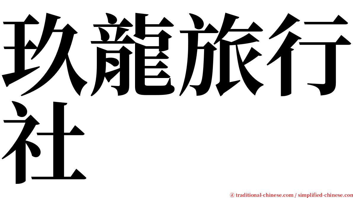 玖龍旅行社 serif font