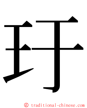 玗 ming font