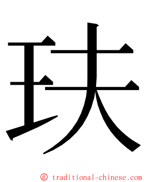 玞 ming font