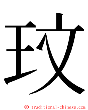 玟 ming font