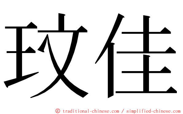 玟佳 ming font