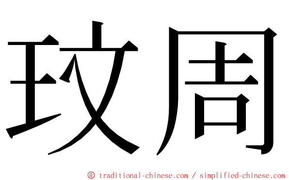 玟周 ming font