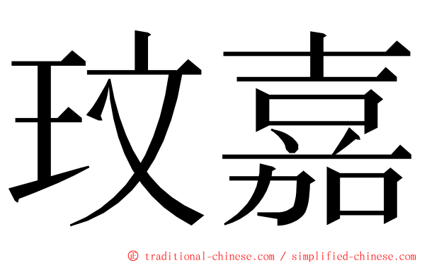 玟嘉 ming font