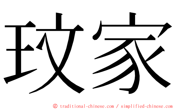 玟家 ming font