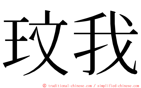 玟我 ming font