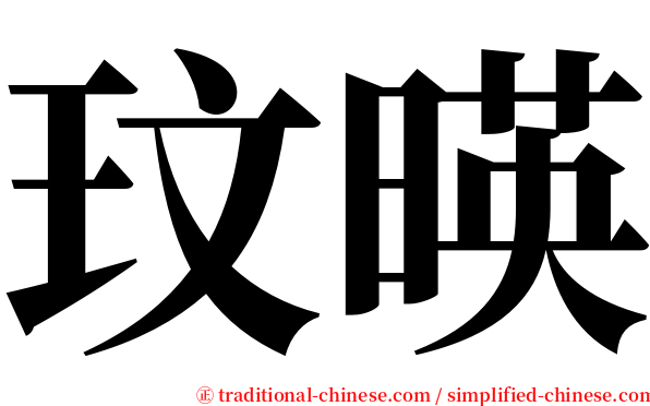 玟暎 serif font