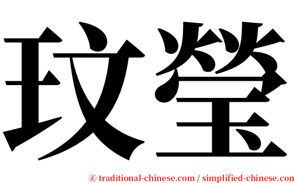 玟瑩 serif font