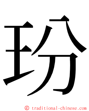 玢 ming font