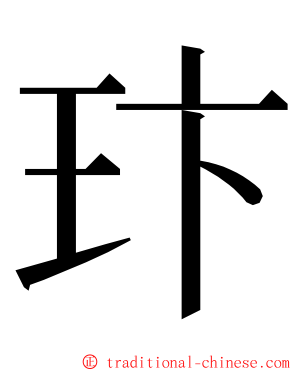 玣 ming font