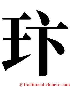 玣 serif font