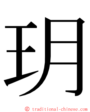 玥 ming font