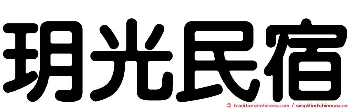 玥光民宿