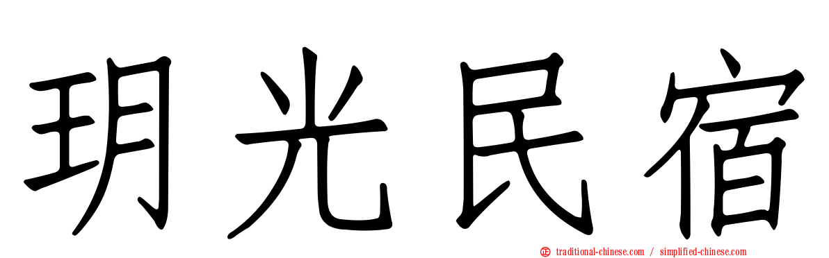 玥光民宿