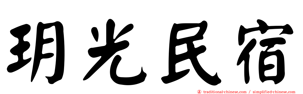 玥光民宿