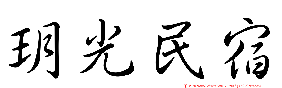 玥光民宿