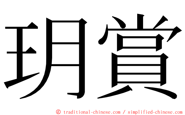 玥賞 ming font