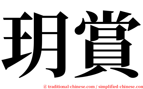 玥賞 serif font