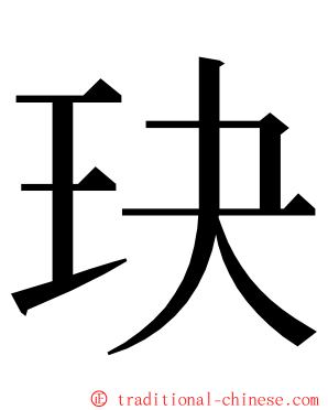 玦 ming font