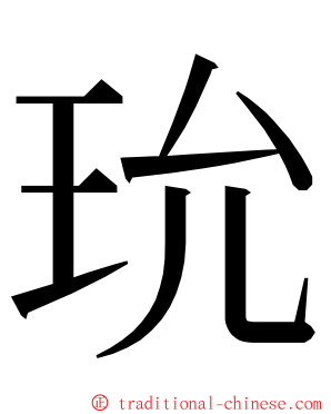 玧 ming font