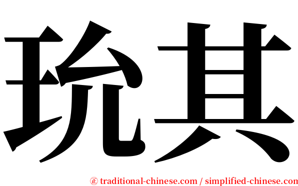 玧其 serif font