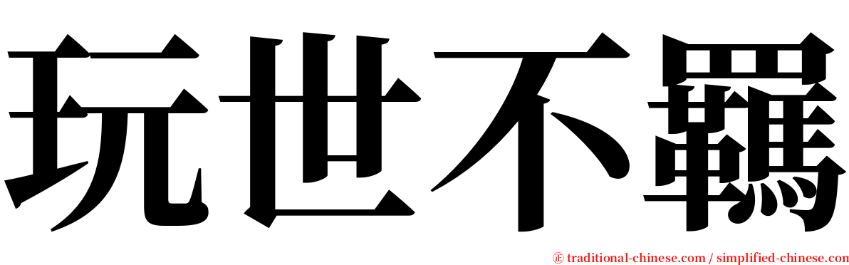 玩世不羈 serif font