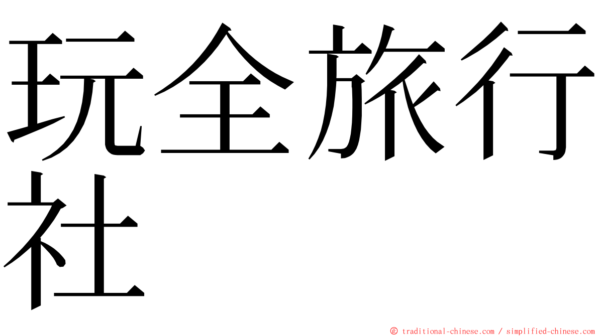 玩全旅行社 ming font