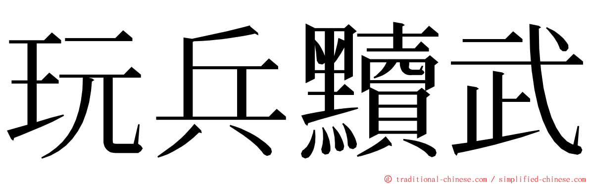 玩兵黷武 ming font