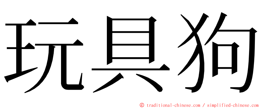 玩具狗 ming font