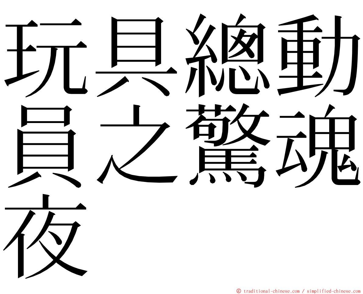 玩具總動員之驚魂夜 ming font