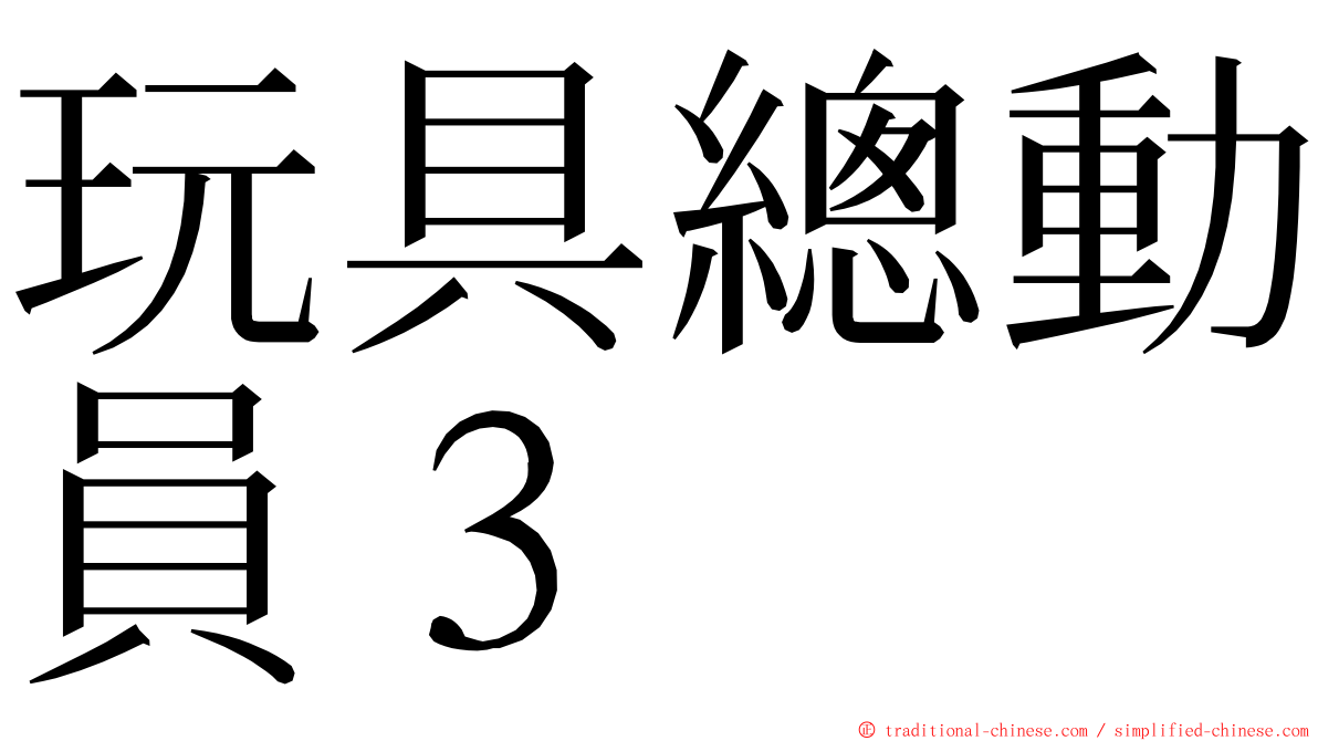 玩具總動員３ ming font