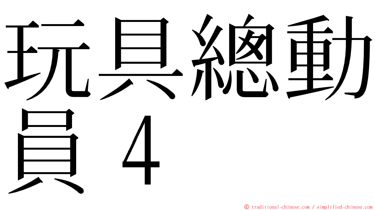 玩具總動員４ ming font